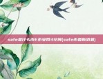 safe是什么币E币安网3空间(safe币最新消息)