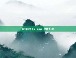 okex欧易官网网页