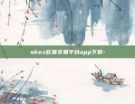 okex欧易交易平台app下载-