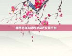 想炒虚拟货币用什么平台(炒虚拟币用什么app软件)