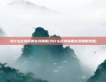 为什么比特币都在涨跌呢(为什么比特币都在涨跌呢视频)