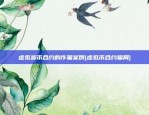 虚拟货币什么最值钱(虚拟币什么币最值钱)