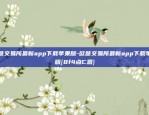 欧意交易所最新app下载苹果版-欧意交易所最新app下载苹果版{8f4点C恩}