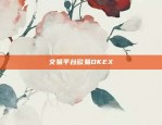 交易平台欧易OKEX