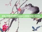 如何对待虚拟货币(如何看待虚拟币价值)