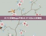 B,TC交易所app下载v6.37.0(bctt交易所)