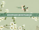 数字币平台排行(数字币平台排行榜)