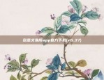 欧意交易所app官方下载(v6.37)