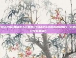 比特币24H跌幅怎么计算的(比特币24小时内跌超10% 又是硬分叉惹的祸?)