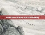 比特币为什么震荡这么久(比特币震荡原因)