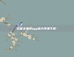 欧意交易所app官方苹果下载-