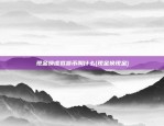 比特币投资期货合约是什么(比特币合约 期货)