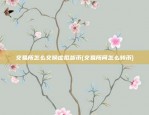 交易所怎么交换虚拟货币(交易所间怎么转币)