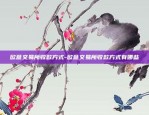 欧意账户交易所可靠么-欧意账户交易所可靠么知乎