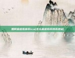 比特币每日爆仓怎么看(比特币怎么看爆仓数据)