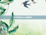 关于欧易okex的新闻-