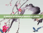 区块链凭证怎么弄的啊(区块链凭证怎么弄的啊)