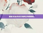 玩儿比特币因为些什么(玩比特币危险吗)