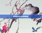 欧易okex交易时间24小时吗-