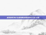 虚拟货币为什么老涨跌(虚拟币为什么会上涨)