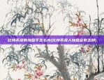 比特币没有接盘手怎么办(比特币没人接盘会有怎样)