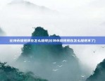 比特币提现现在怎么提现(比特币提现现在怎么提现不了)