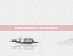 制作虚拟货币交易所(创建虚拟币交易所)