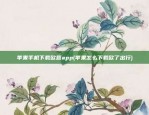 苹果手机下载欧意app(苹果怎么下载欧了出行)