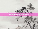 okx欧意app下载-欧意ios