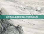 比特币怎么拿最新消息(比特币到底怎么弄)