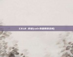 CELR 币安(celr币值得投资吗)