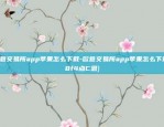 欧意交易所app下载ios-欧意交易所app下载ios{8f4点C恩}