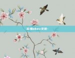 欧易okex交流-