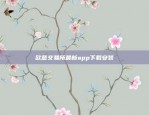 欧意交易所最新app下载安装