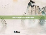 pi币虚拟货币如何注册(pi币注册视频教程)