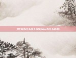 BTM为什么没上币安(btm为什么不涨)