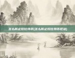 怎么防止挖比特币(怎么防止挖比特币犯法)