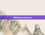 币安iphonebinance