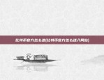 比特币官方怎么进(比特币官方怎么进入网站)