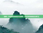 目前一个比特币市值多少(目前一个比特币市值多少美元)