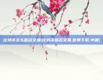 虚拟货币诈骗什么罪(虚拟币诈骗如何定罪)