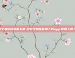 欧意交易所所官网下载-欧意交易所官网下载app.官网下载.中国