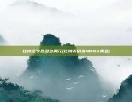 比特币今四多少美元(比特币价格4000美金)