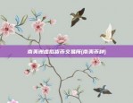 南美洲虚拟货币交易所(南美币种)