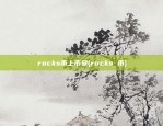 rocks币上币安(rocks 币)