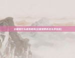 公信宝什么虚拟货币(公信宝的币怎么卖出去)