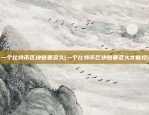 海淀虚拟货币交易所电话(北京将成立虚拟币交易中心)