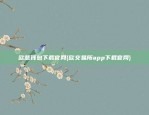 欧意钱包下载官网(欧交易所app下载官网)