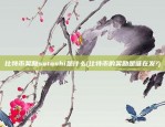 为什么比特币容易涨停(为什么比特币大涨还会爆仓)