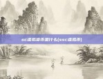 sc虚拟货币是什么(ssc虚拟币)